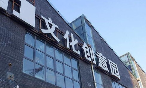 文化創(chuàng)意產(chǎn)業(yè)園怎么樣？