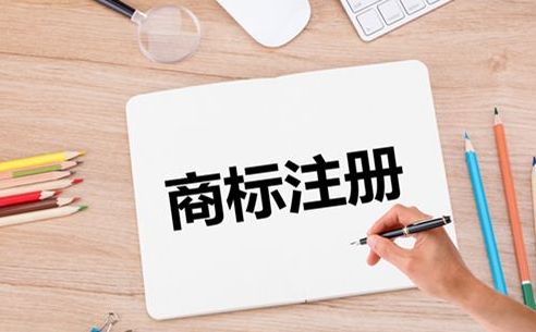 商標(biāo)注冊(cè)的有效期是多長(zhǎng)？