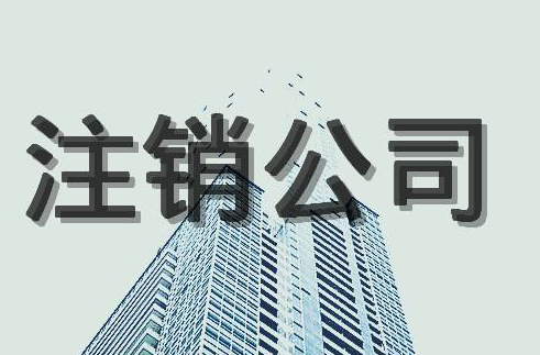 公司注銷后的法律責(zé)任！