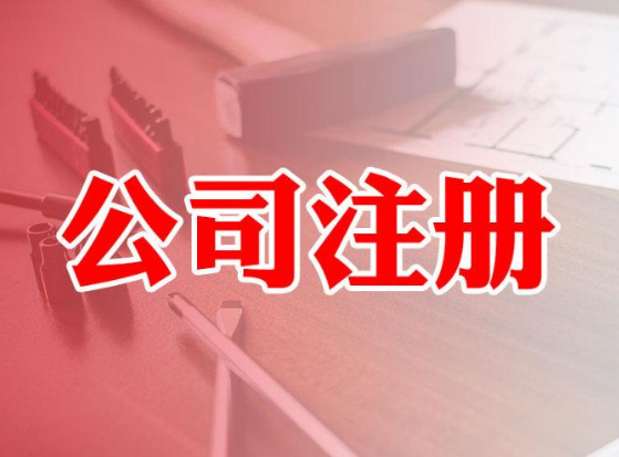 閔行公司注冊的具體流程有哪些？