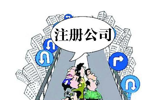 注冊(cè)公司去哪里注冊(cè)？