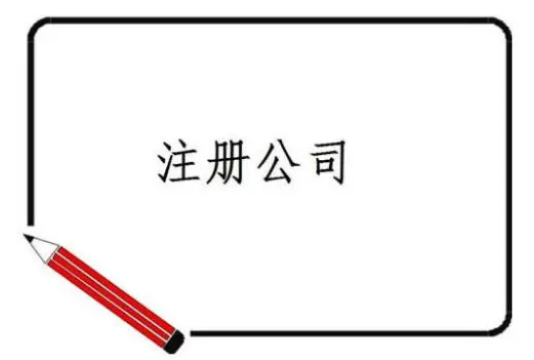 上海奉賢注冊(cè)公司的流程是什么？