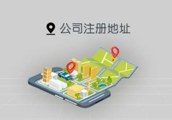 創(chuàng)業(yè)公司如何選擇公司注冊(cè)地址的呢？