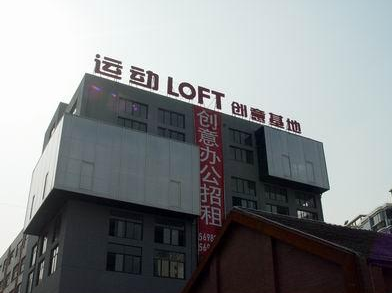 上海運(yùn)動LOFT-Y街區(qū)·德必易園招商-出租招租電話