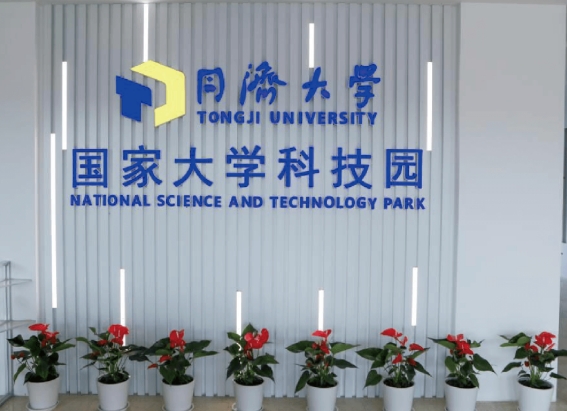 上海同濟大學(xué)國家大學(xué)科技園普陀園：科技創(chuàng)新的搖籃